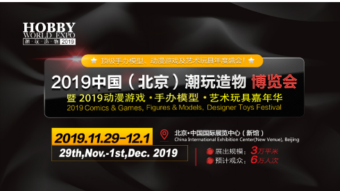 2019中国潮玩造物博览会 11月底即将亮相京城