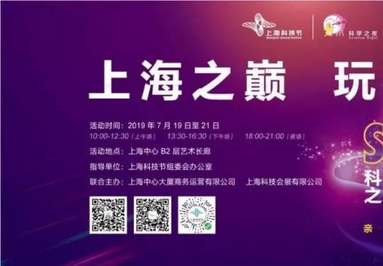 2019上海科学之夜购票时间及购票方式