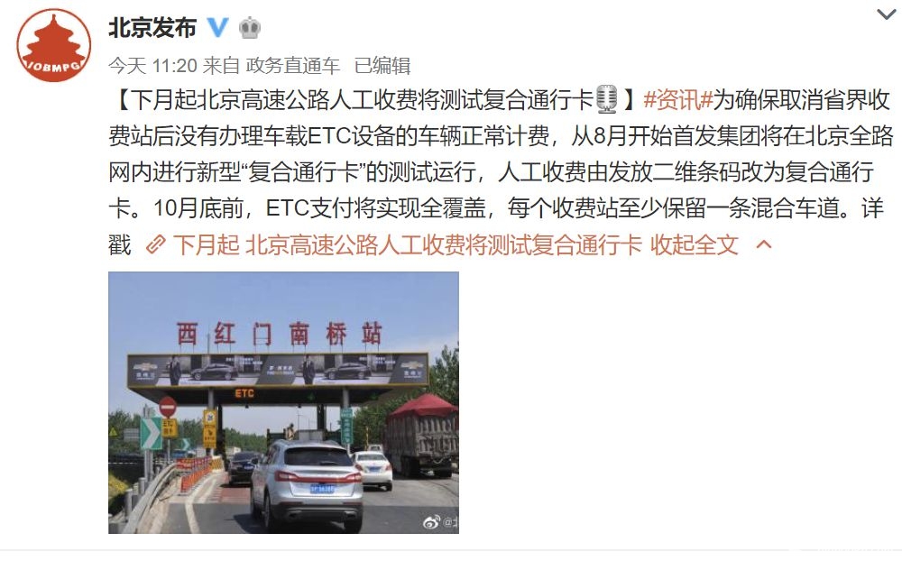 8月起北京高速公路人工收费将测试复合通行卡[墙根网]