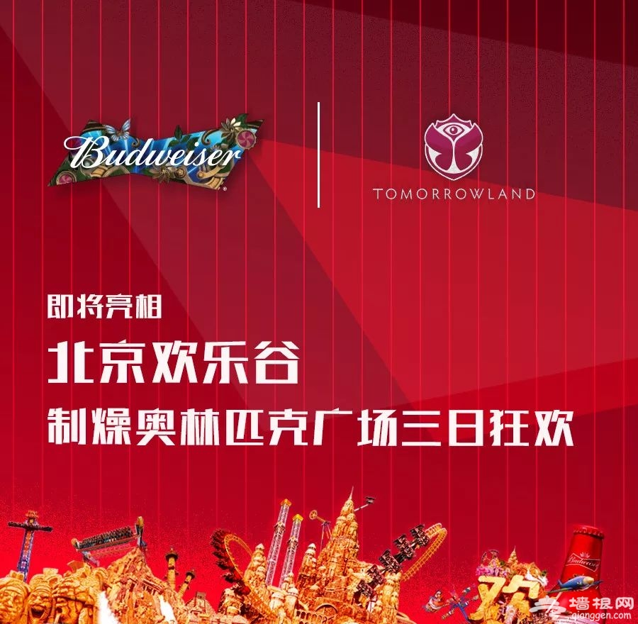 2019百威明日帝国电音狂欢空降北京欢乐谷（时间+活动攻略+门票）[墙根网]