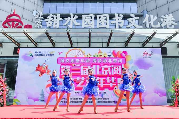 第二届北京阅文艺嘉年华活动启动 丰富孩子们的暑期生活[墙根网]