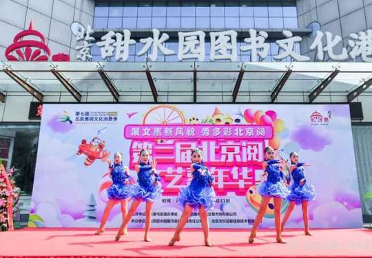 第二届北京阅文艺嘉年华活动启动 丰富孩子们的暑期生活