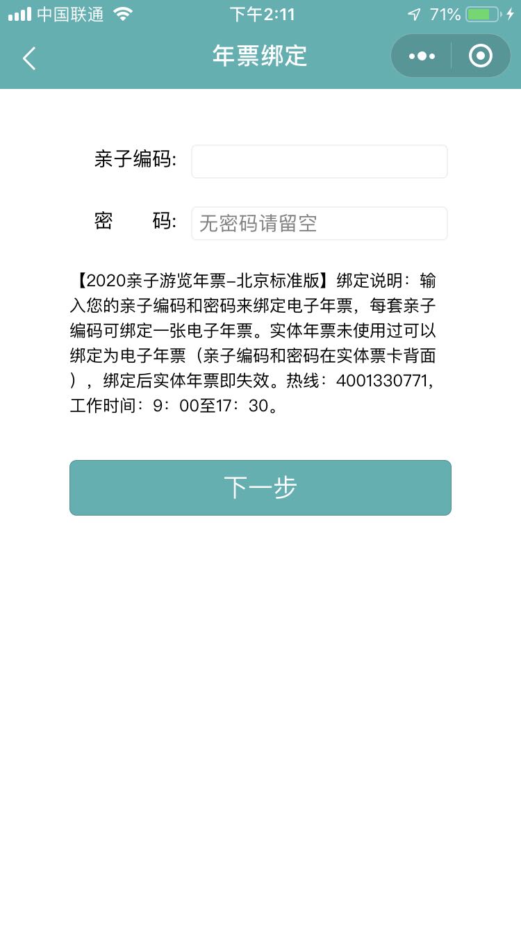 2019-2020年北京亲子年票如何使用（绑定+激活+预约+使用）[墙根网]