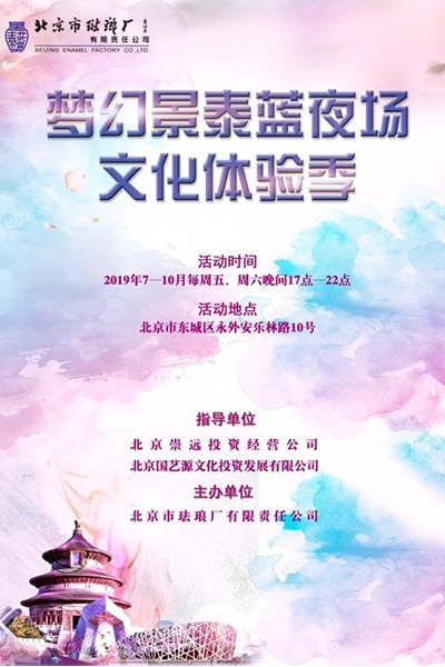 梦幻景泰蓝夜场文化体验热浪来袭！