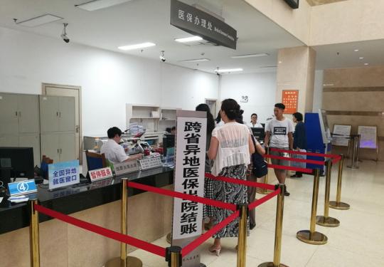 跨省异地就医指南
