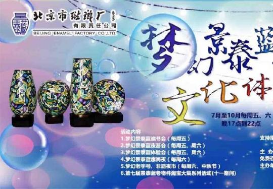 北京市珐琅厂梦幻景泰蓝夜场文化体验季活动时间内容