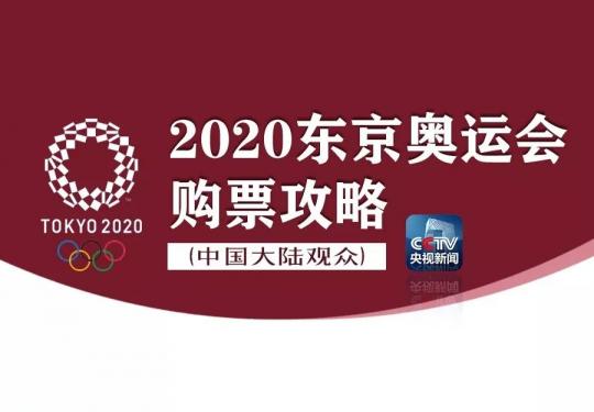 2020东京奥运会门票什么时候开售?怎么买?