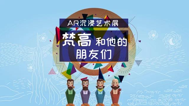 《梵高和他的朋友们》AR沉浸艺术展（时间+地点+门票）[墙根网]