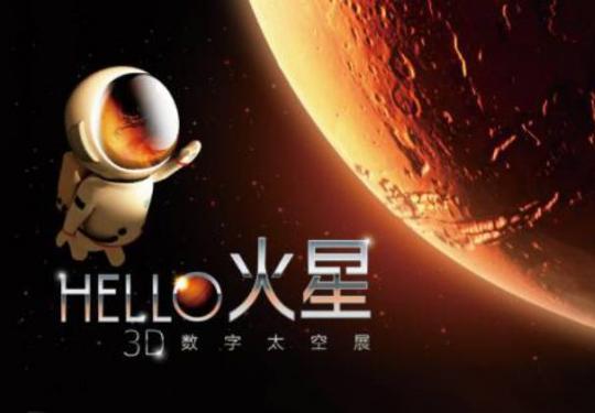 2019北京中华世纪坛HELLO火星3D太空展时间亮点（附购票入口）