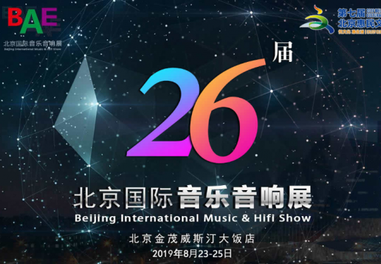 2019年北京国际音乐音响展门票及预约指南（附领票入口）