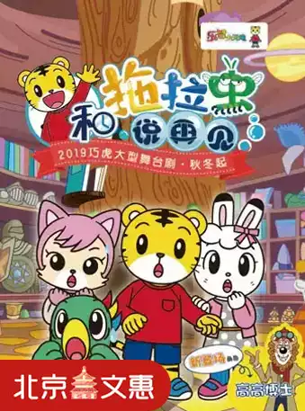 2019北京8月精彩儿童剧推荐[墙根网]