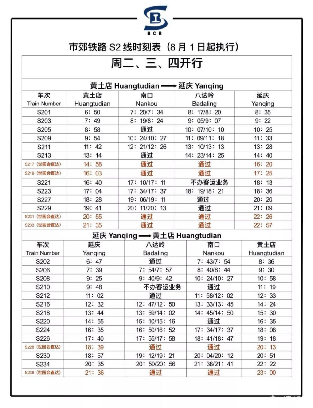 2019年8月1日起S2线最新版列车时刻表[墙根网]