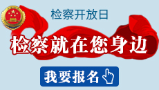 最高人民检察院开放日参观报名时间入口[墙根网]