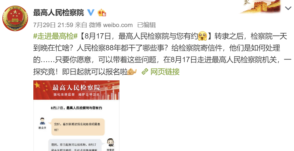 最高人民检察院开放日参观报名时间入口[墙根网]