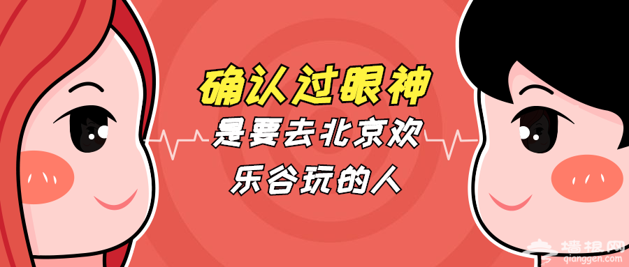 2019北京欢乐谷七夕双人套票优惠活动（附购票入口）