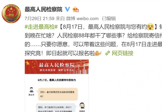 最高人民检察院开放日参观报名时间入口