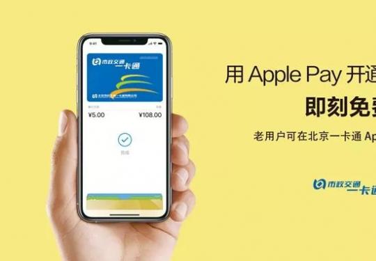 想要免费开通Apple Pay刷北京一卡通，这些事要知道！