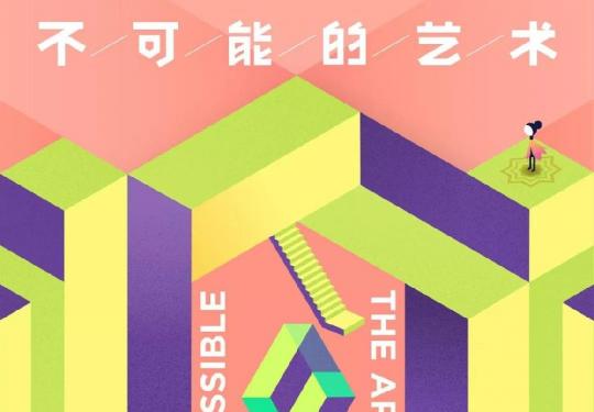 2019北京纪念碑谷2视错觉主题艺术展时间地点门票（附购票入口）