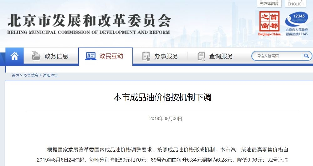2019年8月6日24时起北京汽柴油价格调整最新消息[墙根网]