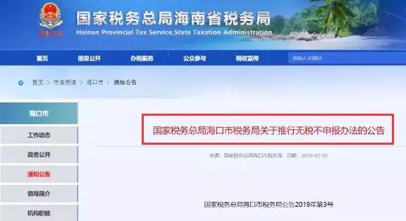 企业无税不申报8月1日起执行 (适用企业+政策解读+操作方法)[墙根网]