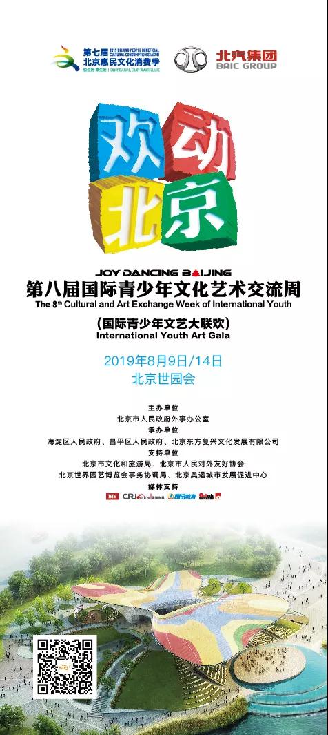“歡動北京”第八屆國際青少年文化藝術交流周將在北京世園會拉開帷幕