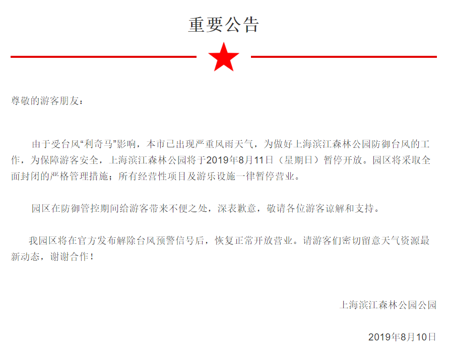上海滨江森林公园8月11日闭园公告