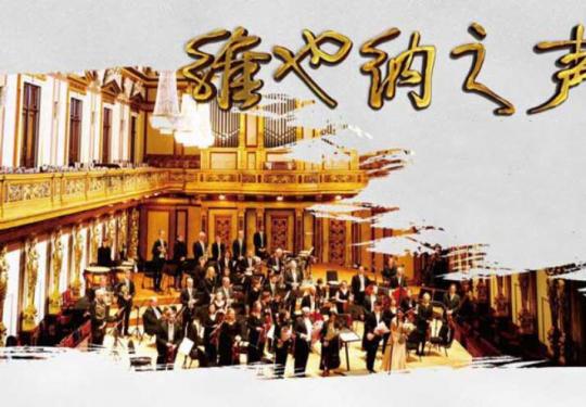 2020维也纳之声上海新年音乐会时间、地点、门票价格