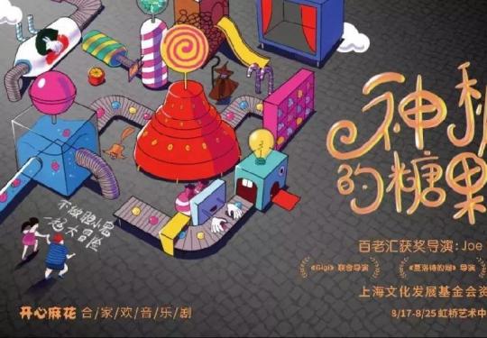 上海开心麻花《神秘的糖果工厂》合家欢音乐剧时间+地点+门票