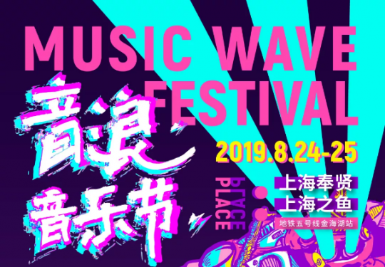 2019上海音浪音乐节(时间+地点+门票+嘉宾阵容)订票网址