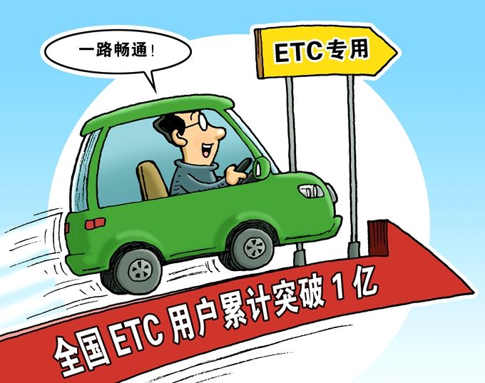 ETC服务平台正式上线，“不停车”时代即将到来，你安装了吗？[墙根网]