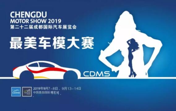 2019第二十二届成都国际汽车展览会成都站