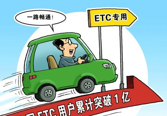 ETC服務平臺正式上線，“不停車”時代即將到來，你安裝了嗎？