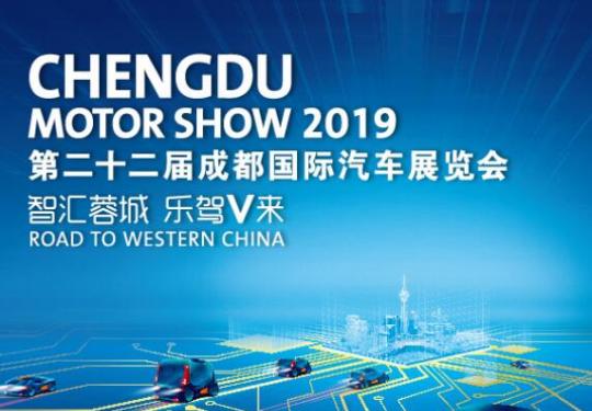 2019第二十二届成都国际汽车展览会成都站时间地点、门票详情、亮点