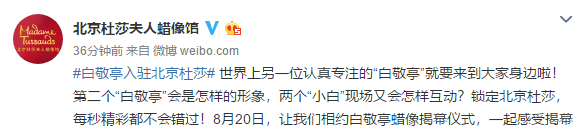 2019白敬亭北京杜莎夫人蜡像馆揭幕仪式直播入口[墙根网]