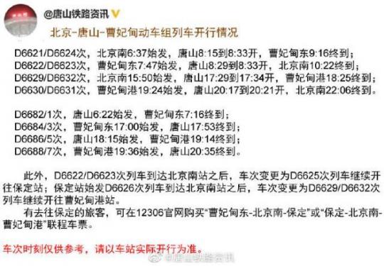 12306：票价不贵！北京-唐山-曹妃甸动车8月21日起开行