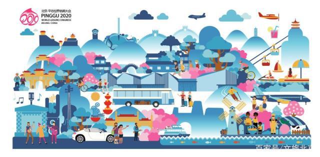 2020北京·平谷世界休闲大会主视觉及吉祥物设计，你说了算~[墙根网]