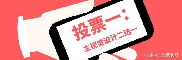 2020北京·平谷世界休闲大会主视觉及吉祥物设计，你说了算~[墙根网]