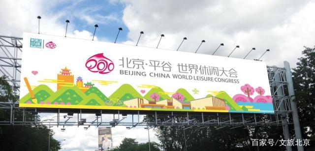 2020北京·平谷世界休闲大会主视觉及吉祥物设计，你说了算~[墙根网]
