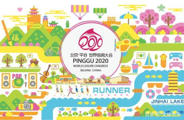 2020北京·平谷世界休闲大会主视觉及吉祥物设计，你说了算~[墙根网]