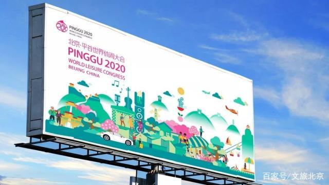 2020北京·平谷世界休闲大会主视觉及吉祥物设计，你说了算~[墙根网]