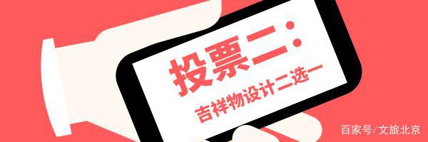 2020北京·平谷世界休闲大会主视觉及吉祥物设计，你说了算~[墙根网]