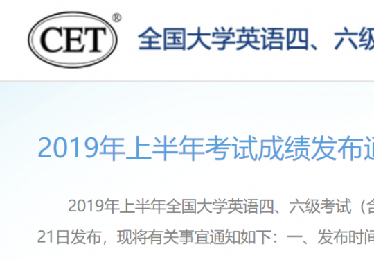 2019上半年四六级考试成绩查询时间(具体几点)