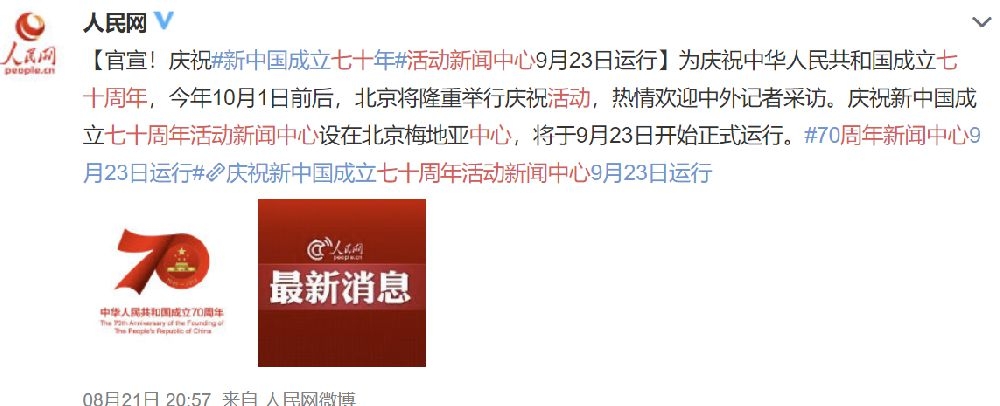新中国成立七十周年活动新闻中心地址官网入口及运行时间