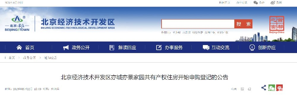 北京经济技术开发区亦城亦景家园共有产权住房开始申购登记的公告