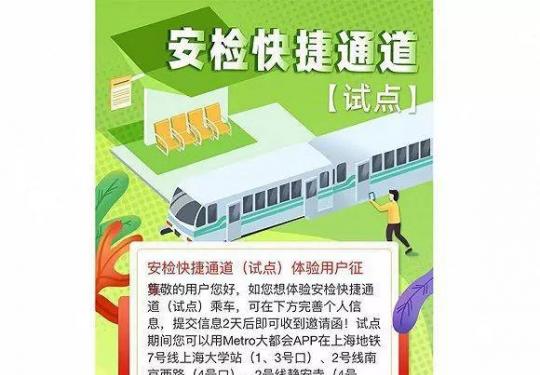 上海地铁快速安检通道如何申请？附申请指南