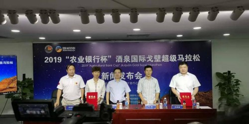 2019“农业银行杯”酒泉国际戈壁超级马拉松新闻发布会在京召开[墙根网]