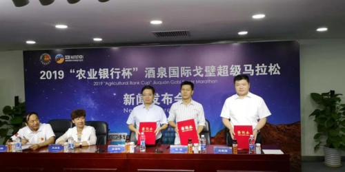 2019“农业银行杯”酒泉国际戈壁超级马拉松新闻发布会在京召开[墙根网]