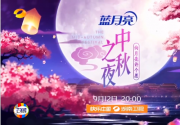 2019湖南卫视中秋晚会播出时间+明星阵容+直播入口