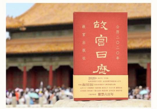 2020年《故宫日历》发布 最有文化的“红砖头”带您探秘紫禁城之旅