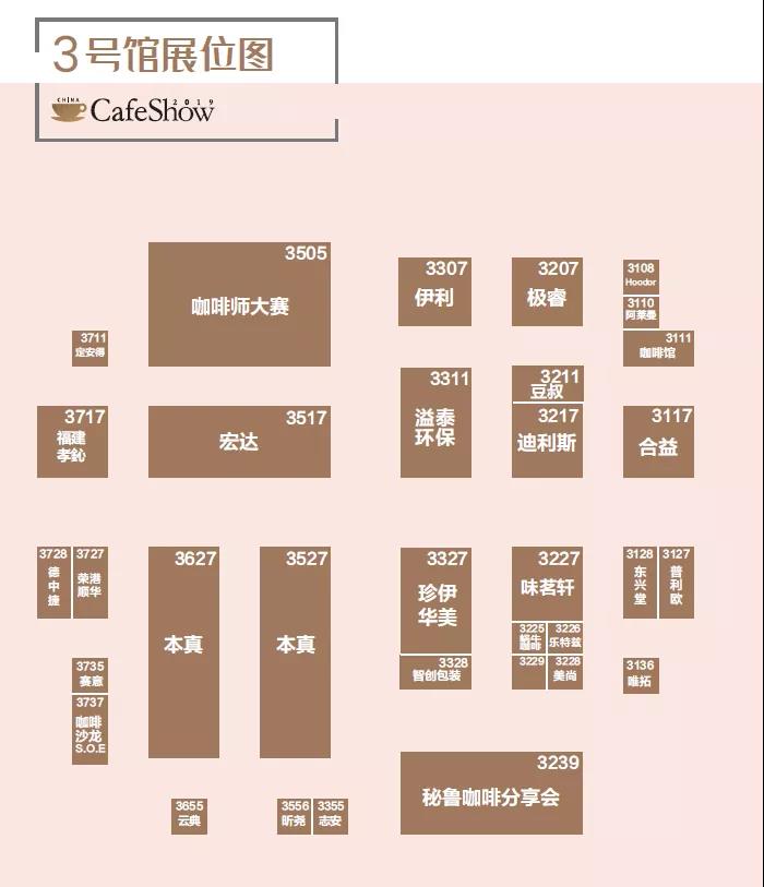 2019中国国际咖啡展展馆展位分布图[墙根网]